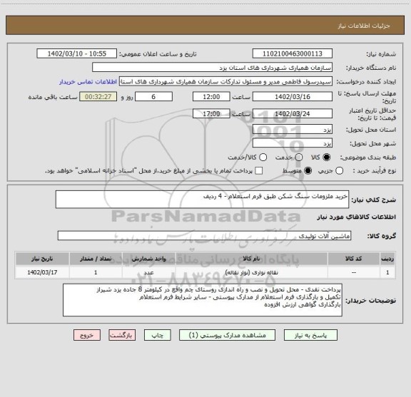 استعلام خرید ملزومات سنگ شکن طبق فرم استعلام - 4 ردیف