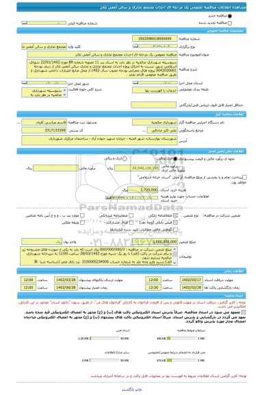 مناقصه، مناقصه عمومی یک مرحله ای احداث مجتمع تجاری و سالن آمفی تئاتر