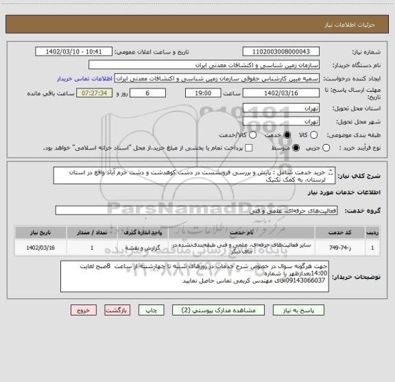 استعلام خرید خدمت شامل : پایش و بررسی فرونشست در دشت کوھدشت و دشت خرم آباد واقع در استان لرستان، به کمک تکنیک
تداخل سنجی راداری به شرح پیوست.