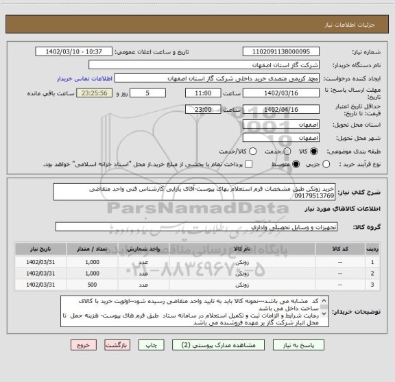 استعلام خرید زونکن طبق مشخصات فرم استعلام بهای پیوست-آقای یارایی کارشناس فنی واحد متقاضی  09179513769