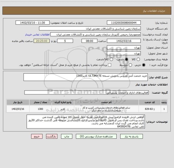 استعلام خرید خدمت آنتی ویروس پادویش نسخه ULTIMATE کاربر1300
