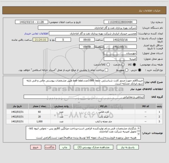 استعلام خرید5قلم جهت صدور کارت شناسایی جمعا 1080عدد.لطفا فقط طبق مشخصات پیوستی مالی و فنی ارایه شود.ایرانکد مشابه است.