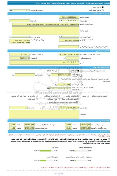 مناقصه، مناقصه عمومی یک مرحله ای تهیه ونصب حفاظ بلوک مفصلی محور منجیل -رودبار