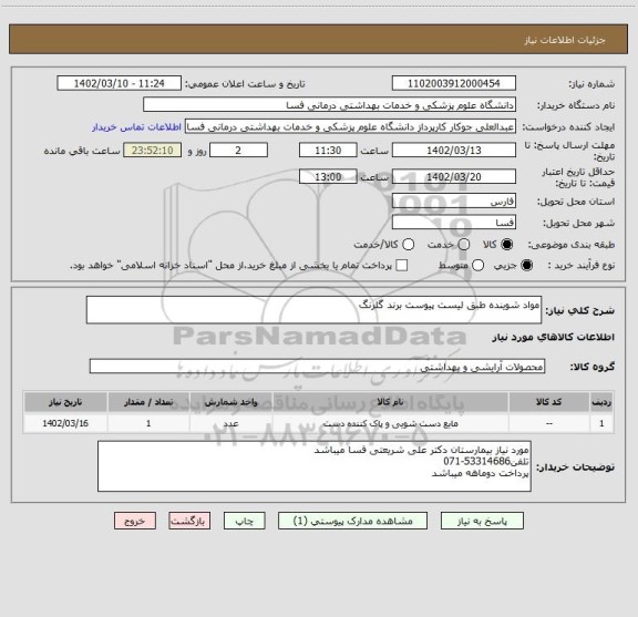 استعلام مواد شوینده طبق لیست پیوست برند گلرنگ