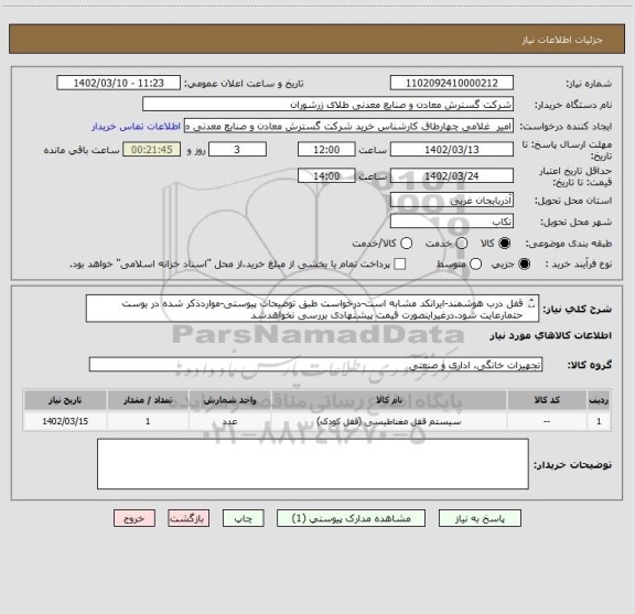 استعلام قفل درب هوشمند-ایرانکد مشابه است-درخواست طبق توضیحات پیوستی-مواردذکر شده در یوست حتمارعایت شود.درغیراینصورت قیمت پیشنهادی بررسی نخواهدشد