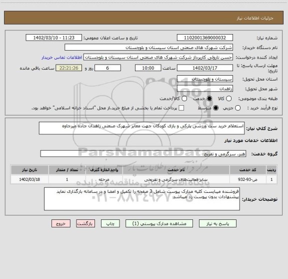 استعلام استعلام خرید ست ورزشی پارکی و بازی کودکان جهت معابر شهرک صنعتی زاهدان جاده میرجاوه