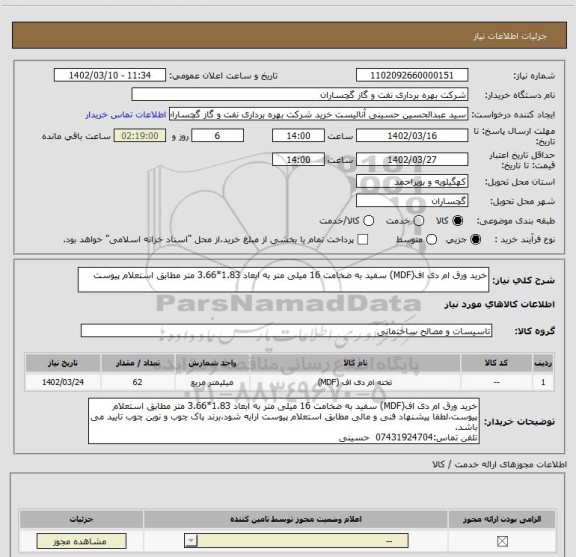 استعلام خرید ورق ام دی اف(MDF) سفید به ضخامت 16 میلی متر به ابعاد 1.83*3.66 متر مطابق استعلام پیوست