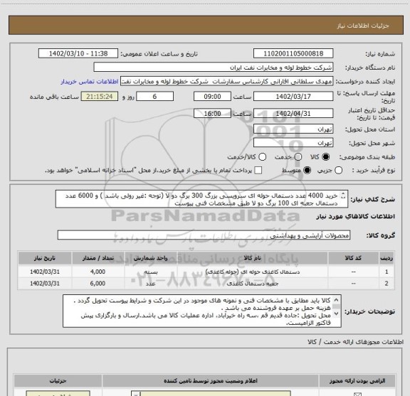 استعلام خرید 4000 عدد دستمال حوله ای سرویسی بزرگ 300 برگ دو لا (توجه :غیر رولی باشد ) و 6000 عدد دستمال جعبه ای 100 برگ دو لا طبق مشخصات فنی پیوست