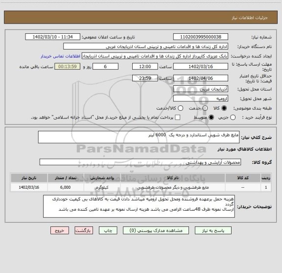 استعلام مایع ظرف شویی استاندارد و درجه یک 6000 لیتر