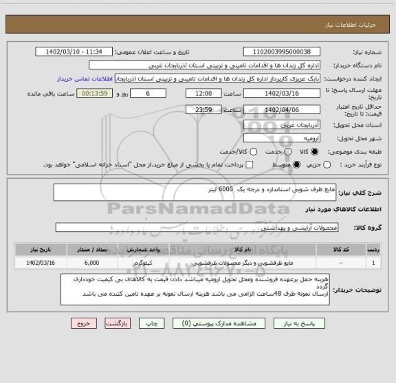 استعلام مایع ظرف شویی استاندارد و درجه یک  6000 لیتر