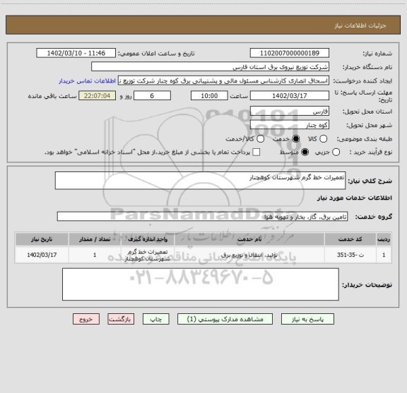 استعلام تعمیرات خط گرم شهرستان کوهچنار