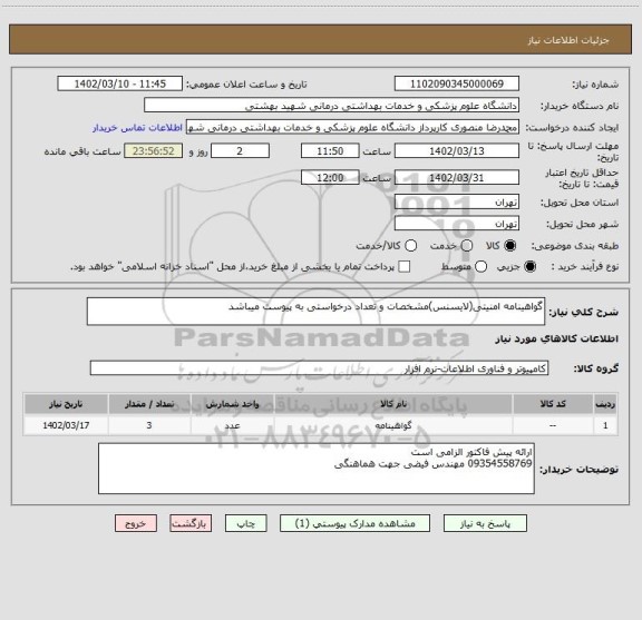 استعلام گواهینامه امنیتی(لایسنس)مشخصات و تعداد درخواستی به پیوست میباشد
