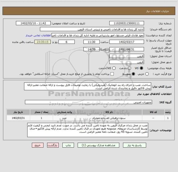 استعلام ساخت، نصب و اجرای راه بند اتوماتیک (هیدرولیکی) با رعایت توضیحات فایل پیوست و ارائه ضمانت معتبر-ارائه پیش فاکتور دقیق و زمانبندی شده الزامی است.