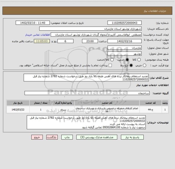 استعلام تجدید استعلام پیمانکار نرده های آهنی طبقه بالا بازار روز طبق درخواست شماره 2782 شماره نیاز قبل 1102092572000032