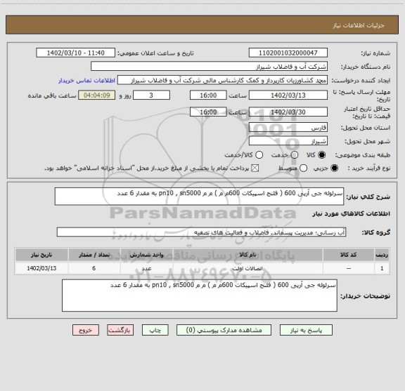 استعلام سرلوله جی آرپی 600 ( فلنج اسپیکات 600م م ) م م pn10 , sn5000 به مقدار 6 عدد