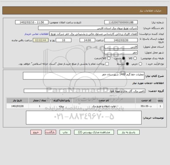 استعلام عملیات خط گرم 1402 شهرستان خفر