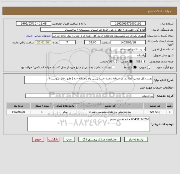 استعلام نصب دکل دوربین نظارتی در میدان راهدار جنب پلیس راه زاهدان - بم ( طبق فایل پیوست)