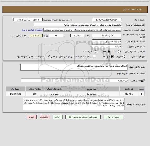 استعلام اجرای سنگ لاشه  زیر فونداسیون ساختمان بهورزی