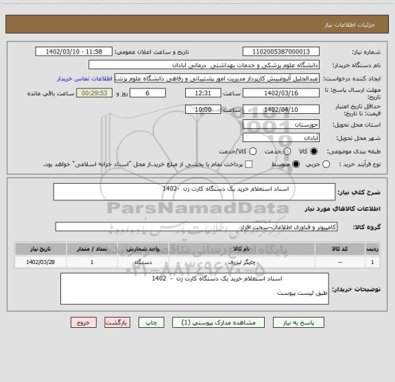 استعلام                       اسناد استعلام خرید یک دستگاه کارت زن  -1402