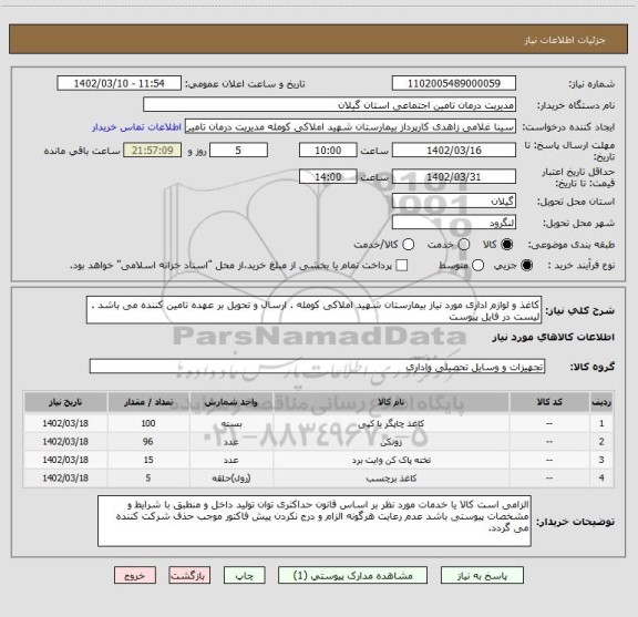 استعلام کاغذ و لوازم اداری مورد نیاز بیمارستان شهید املاکی کومله . ارسال و تحویل بر عهده تامین کننده می باشد . لیست در فایل پیوست