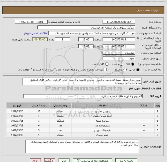 استعلام دوربین مدار بسته- ضبط کننده صدا و تصویر - سوئیچ 8 پورت و 4 پورت- هارد 4ترابایت- باکس فلزی (مطابق مشخصات فنی پیوست)