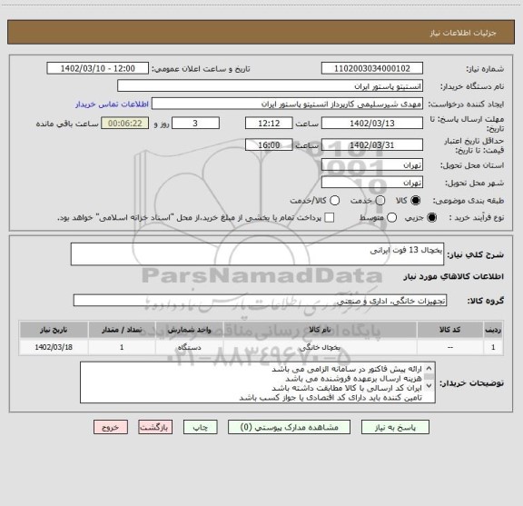 استعلام یخچال 13 فوت ایرانی