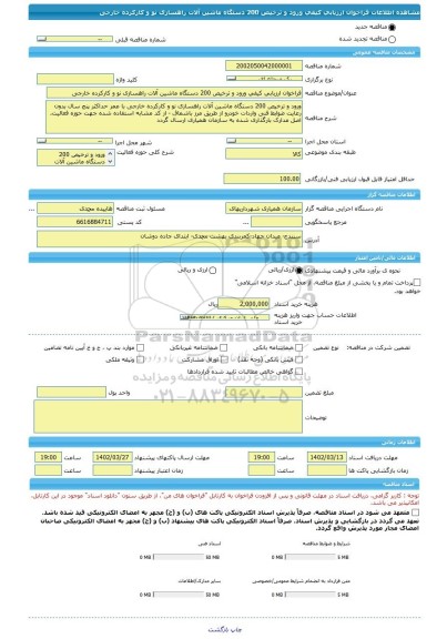 مناقصه، فراخوان ارزیابی کیفی ورود و ترخیص 200 دستگاه ماشین آلات راهسازی نو و کارکرده خارجی