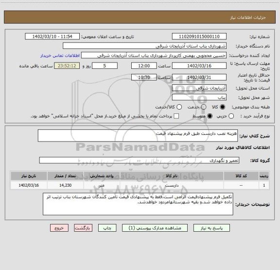 استعلام هزینه نصب داربست طبق فرم پیشنهاد قیمت