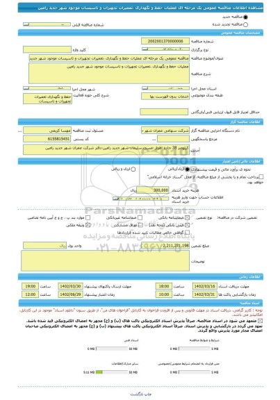مناقصه، مناقصه عمومی یک مرحله ای عملیات حفظ و نگهداری ،تعمیرات تجهیزات و تاسیسات موجود شهر جدید رامین