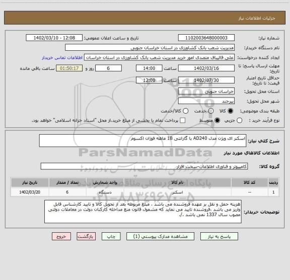 استعلام اسکنر ای ویژن مدل AD240 با گارانتی 18 ماهه فوژان اکسوم
