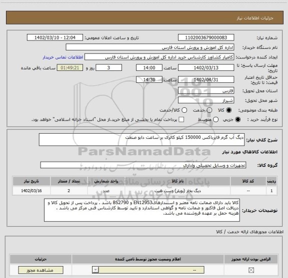 استعلام دیگ آب گرم فایرباکس 150000 کیلو کالری بر ساعت دابو صنعت