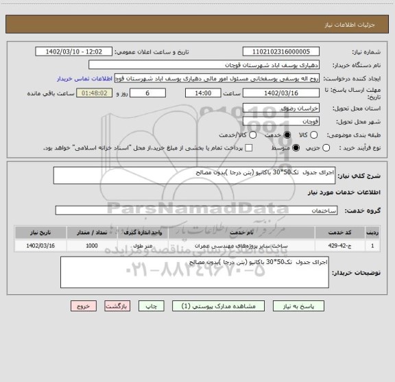 استعلام اجرای جدول  تک50*30 باکانیو (بتن درجا )بدون مصالح