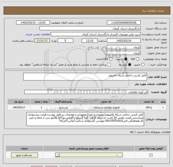 استعلام کابل کشی داخلی شبکه کامپیوتر