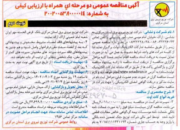 مناقصه خرید انواع کات اوت  - نوبت دوم 