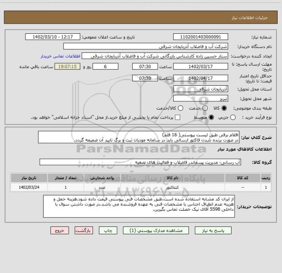 استعلام اقلام برقی طبق لیست پیوستی( 16 قلم)
در صورت برنده شدن فاکتور ارسالی باید در سامانه مودیان ثبت و برگ تایید آن ضمیمه گردد.