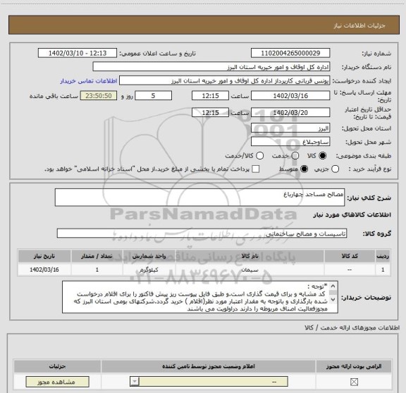 استعلام مصالح مساجد چهارباغ