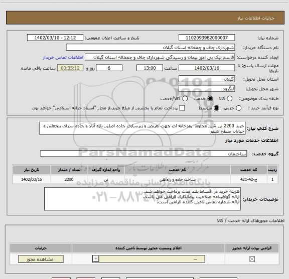 استعلام خرید 2200 تن شن مخلوط  رودخانه ای جهت تعریض و زیرسازی جاده اصلی تازه آباد و جاده سرای پنجعلی و خیابان سطح شهر