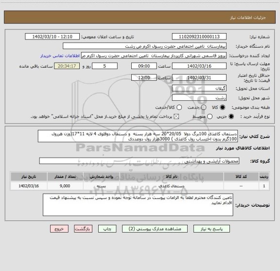 استعلام دستمال کاغذی 100برگ دولا 20/05*20 سه هزار بسته و دستمال دوقلوی 4 لایه 11*17(وزن هررول 100گرم بدون احتساب رول کاغذی ) 3000هزار رول دوعددی
