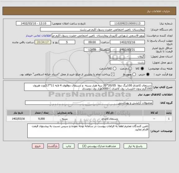 استعلام دستمال کاغذی 100برگ دولا  20/05*20 سه هزار بسته  و دستمال دوقلوی 4 لایه 11*17(وزن هررول 100گرم بدون احتساب رول کاغذی ) 3000هزار رول دوعددی