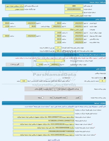 مزایده ، فروش اراضی و املاک  -مزایده زمین  - استان سیستان و بلوچستان