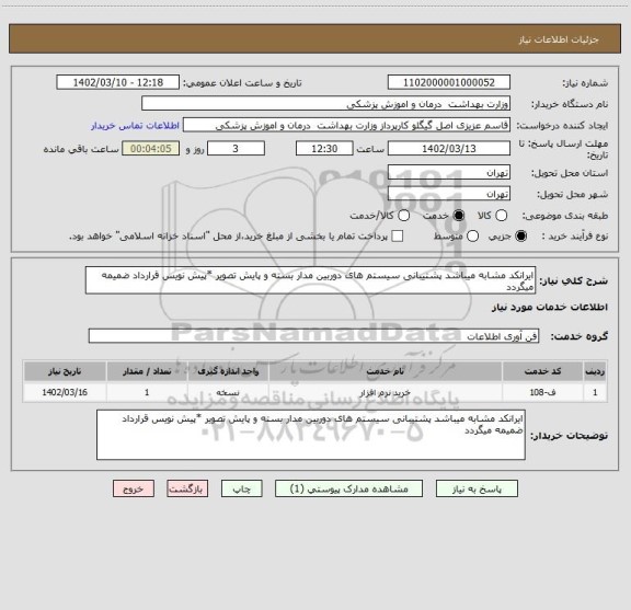 استعلام ایرانکد مشابه میباشد پشتیبانی سیستم های دوربین مدار بسته و پایش تصویر *پیش نویس قرارداد ضمیمه میگردد