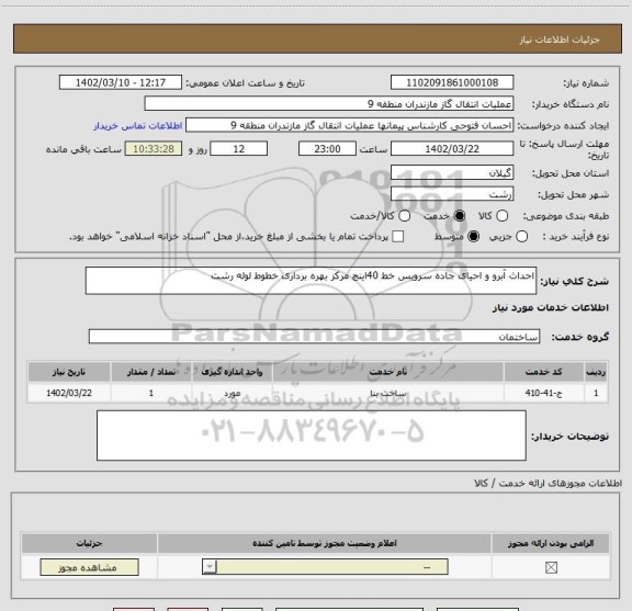 استعلام احداث آبرو و احیای جاده سرویس خط 40اینچ مرکز بهره برداری خطوط لوله رشت