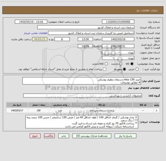 استعلام خرید 150 طاقه دستمال تنظیف پوشکی
# مطابق توضیحات