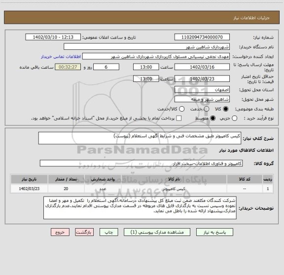 استعلام کیس کامپیوتر طبق مشخصات فنی و شرایط آگهی استعلام (پیوست)