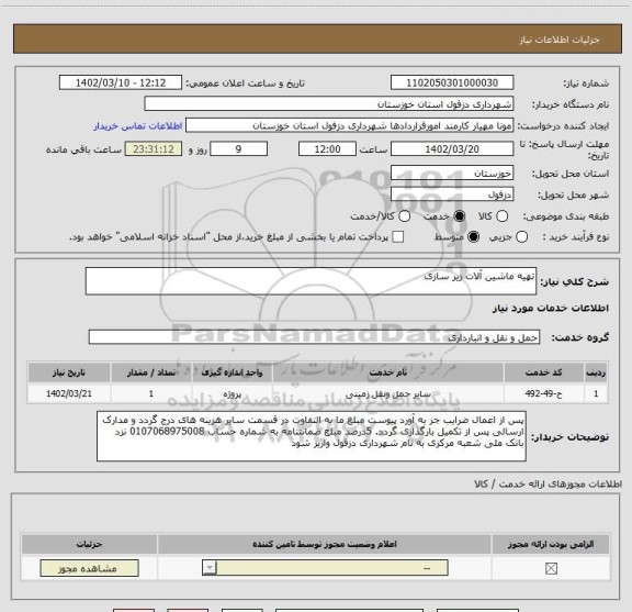 استعلام تهیه ماشین آلات زیر سازی