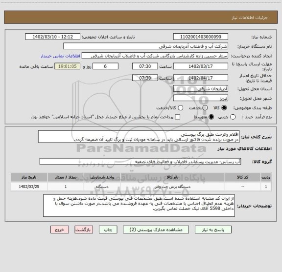 استعلام اقلام واترجت طبق برگ پیوستی
در صورت برنده شدن فاکتور ارسالی باید در سامانه مودیان ثبت و برگ تایید آن ضمیمه گردد.
