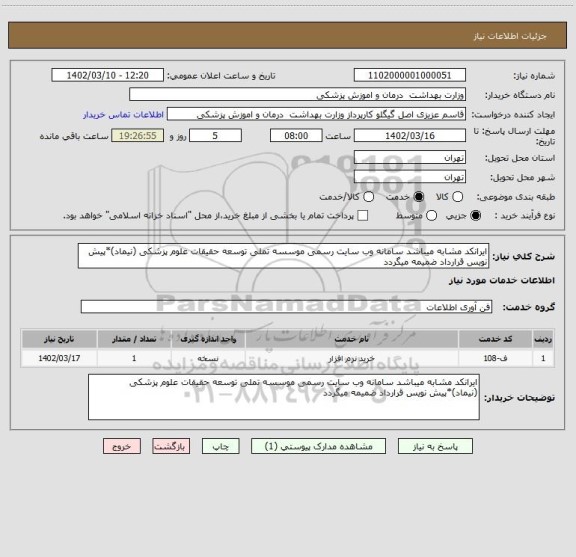استعلام ایرانکد مشابه میباشد سامانه وب سایت رسمی موسسه تملی توسعه حقیقات علوم پزشکی (نیماد)*پیش نویس قرارداد ضمیمه میگردد