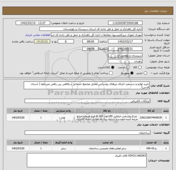 استعلام خرید لوازم و دستمزد اجرای تیرهای روشنایی مقابل مجتمع خدماتی و رفاهی بین راهی میرجاوه ( استان قدس)