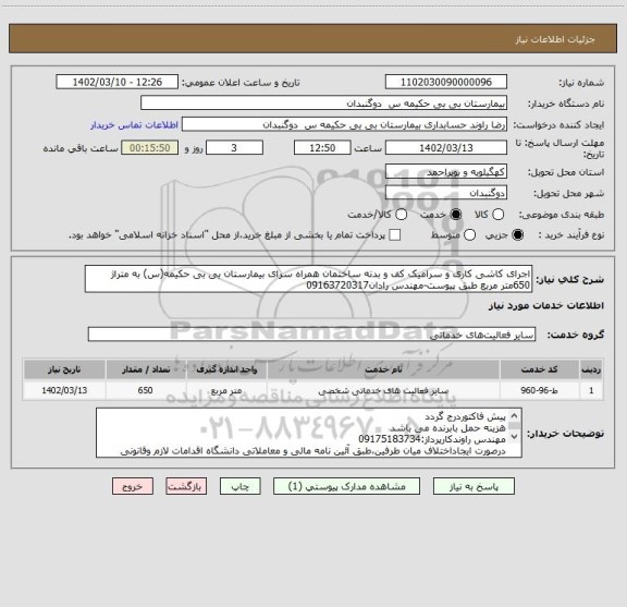 استعلام اجرای کاشی کاری و سرامیک کف و بدنه ساختمان همراه سرای بیمارستان بی بی حکیمه(س) به متراژ 650متر مربع طبق پیوست-مهندس رادان09163720317
