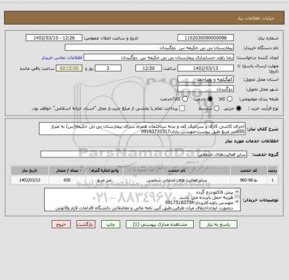 استعلام اجرای کاشی کاری و سرامیک کف و بدنه ساختمان همراه سرای بیمارستان بی بی حکیمه(س) به متراژ 650متر مربع طبق پیوست-مهندس رادان09163720317